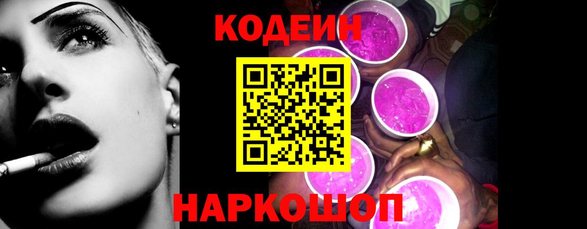 Учалы  Кодеин Purple Drank  Вход с VPN  Кодеин напиток Lean (лин) 